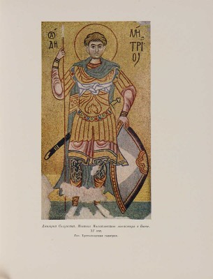 История русского искусства. Под общей редакцией И. Грабаря. Т. 1-13. М.: Издательство Академии наук СССР, 1953-1969